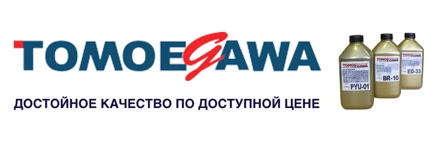 Тонеры и девелоперы Tomoegawa