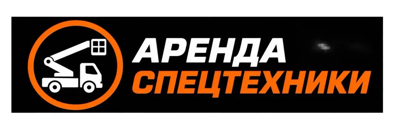 Аренда спецтехники