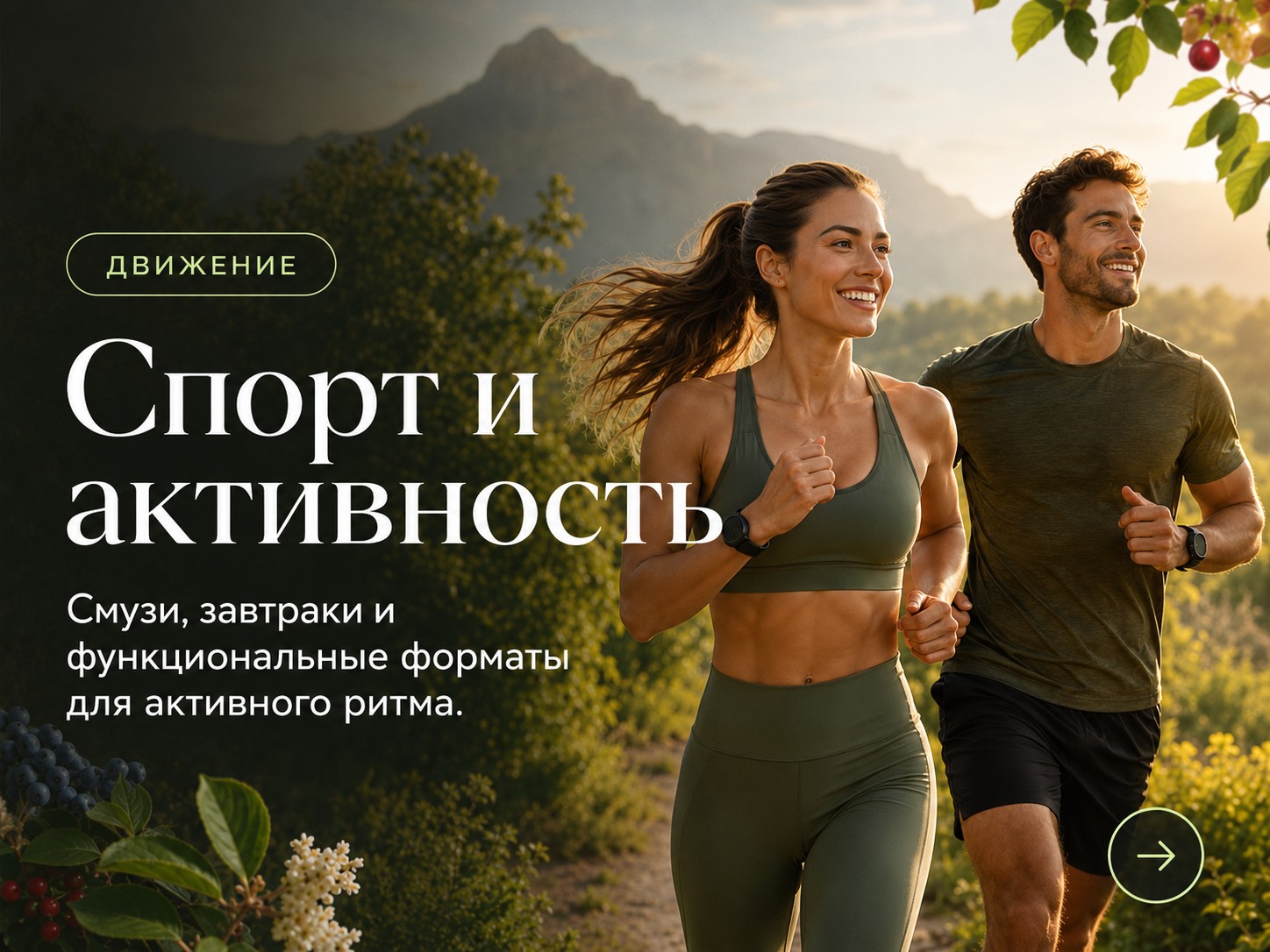 Спорт и активность — смузи, завтраки и функциональные форматы для активного ритма