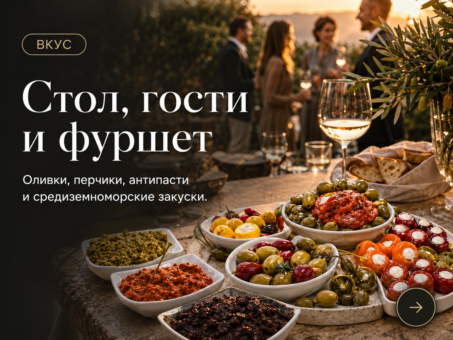 Стол, гости и фуршет — оливки, перчики, антипасти и средиземноморские закуски