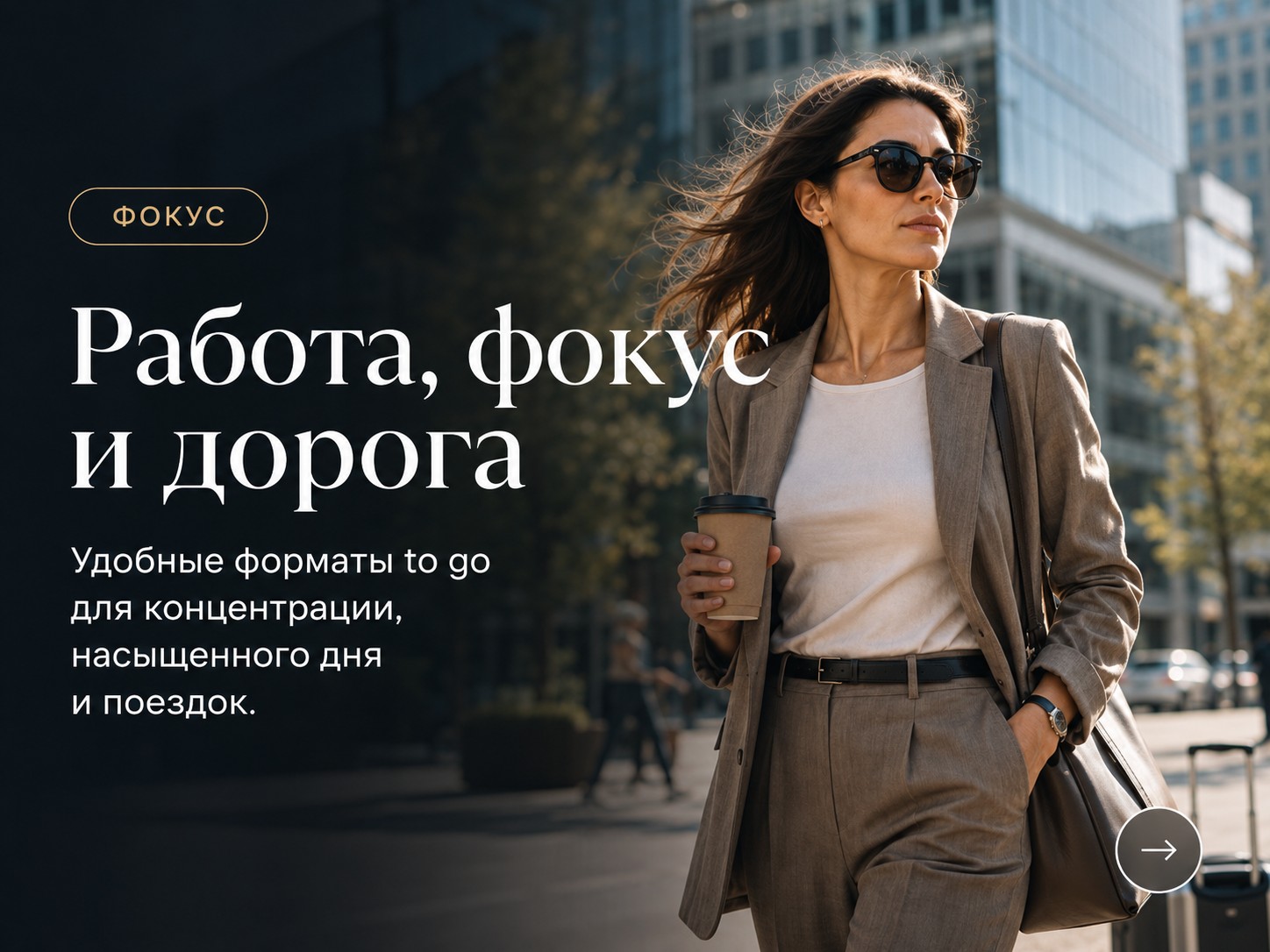Работа, фокус и дорога — удобные форматы to go