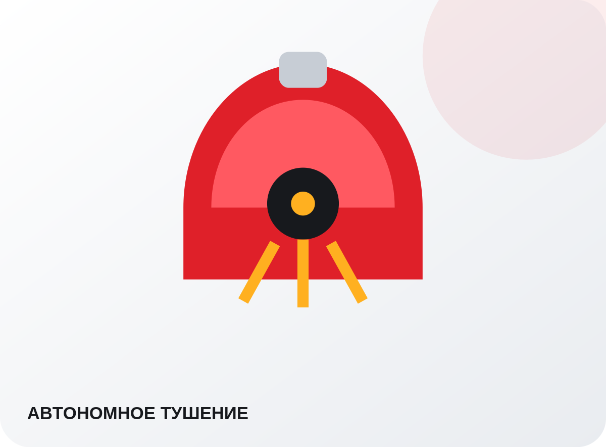 Автономные системы пожаротушения