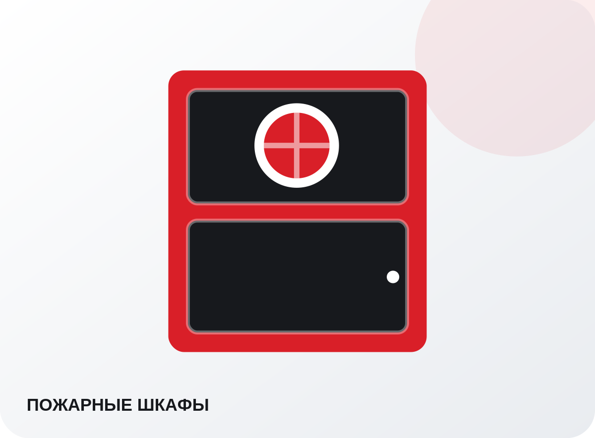 Пожарные шкафы