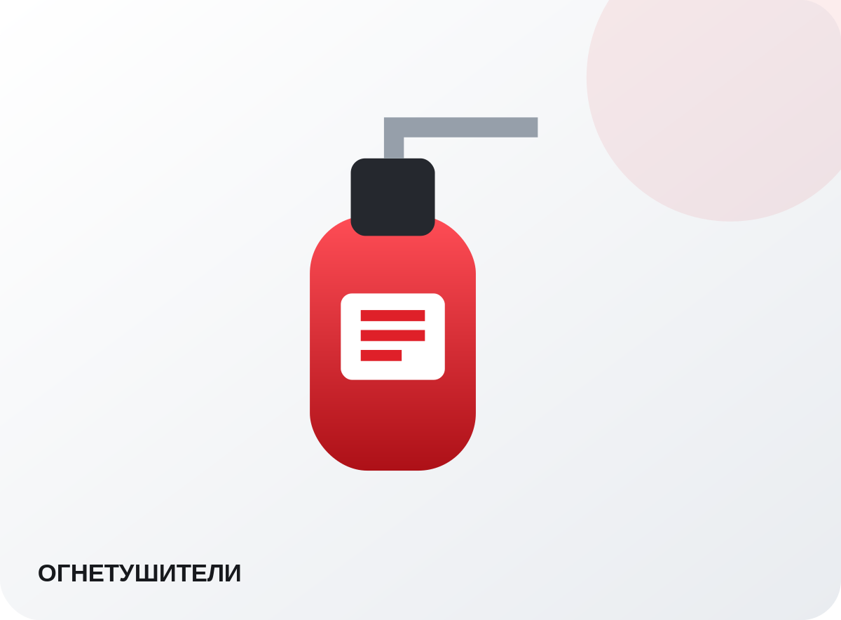 Огнетушители