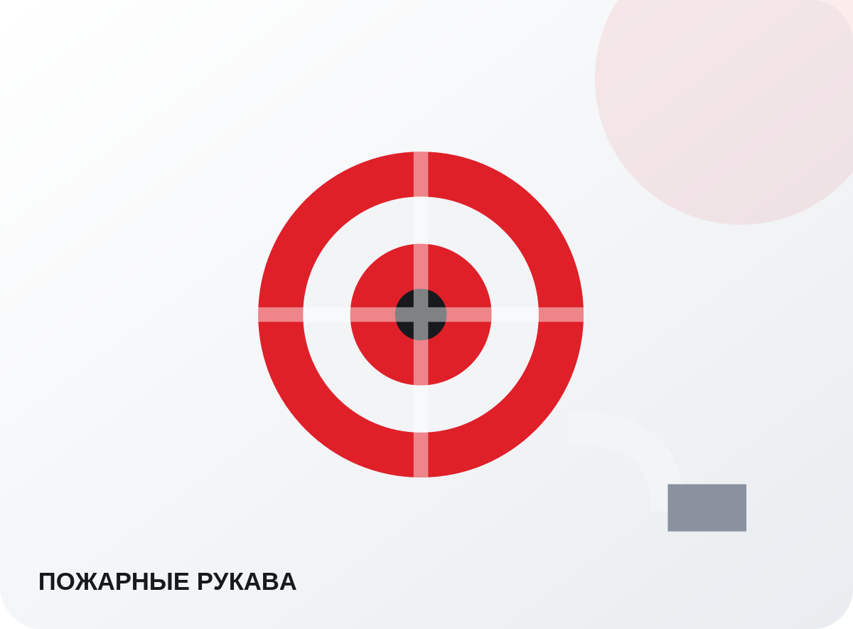 Пожарные рукава