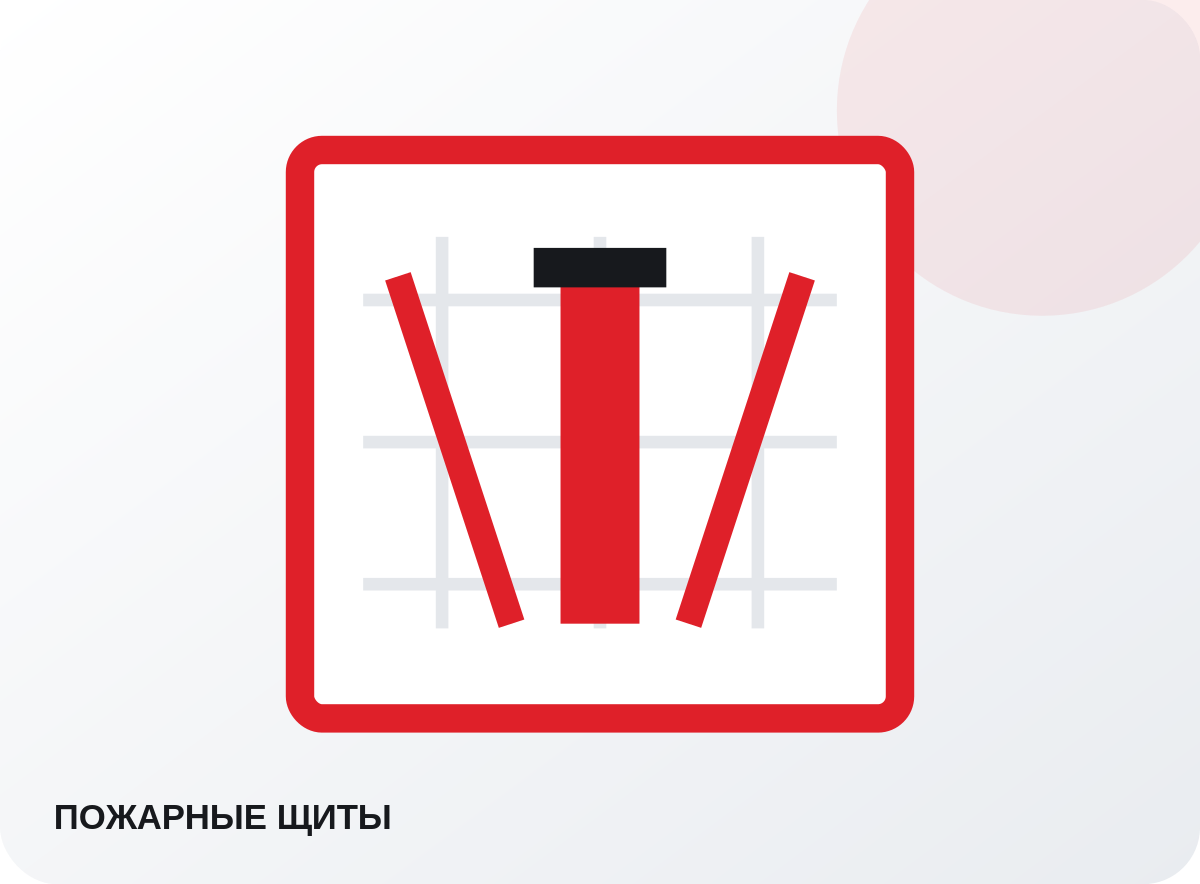 Пожарные щиты