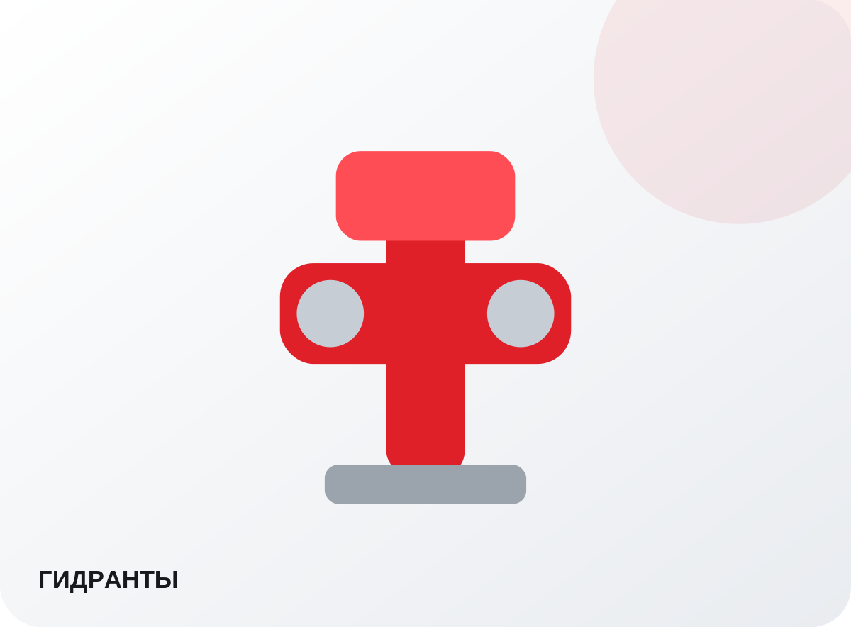 Пожарные гидранты