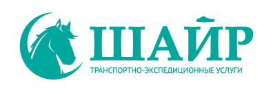 ООО «ШАЙР» — транспортно-экспедиционные услуги