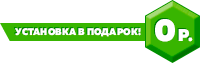 Установка бесплатно!