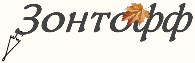 Зонтoff