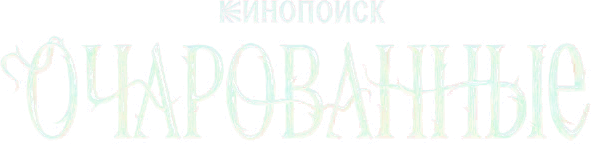 Кинопоиск. Очарованные