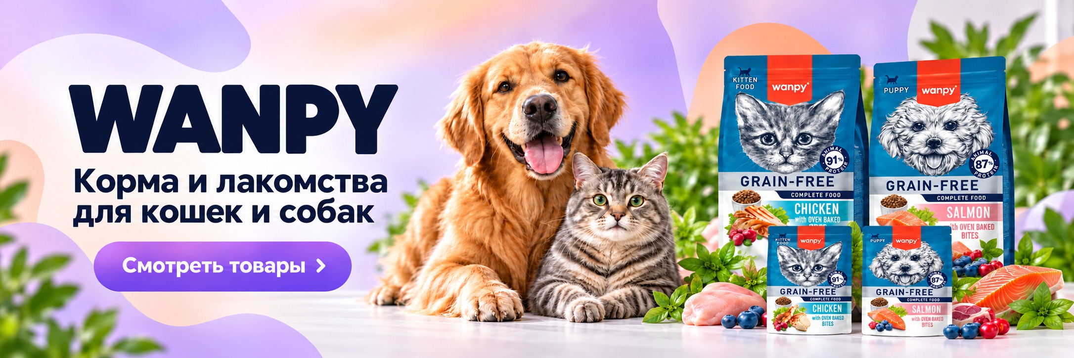 WANPY — корма и лакомства для кошек и собак