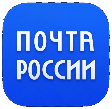 Почта России