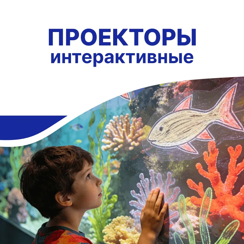 Детское интерактивное оборудование