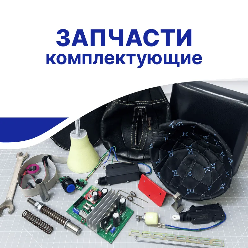Запчасти и комплектующие