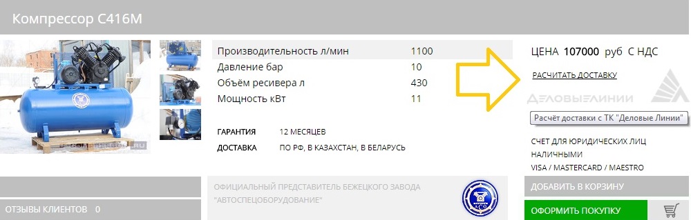 Рассчитать стоимость доставки Бежецкого оборудования