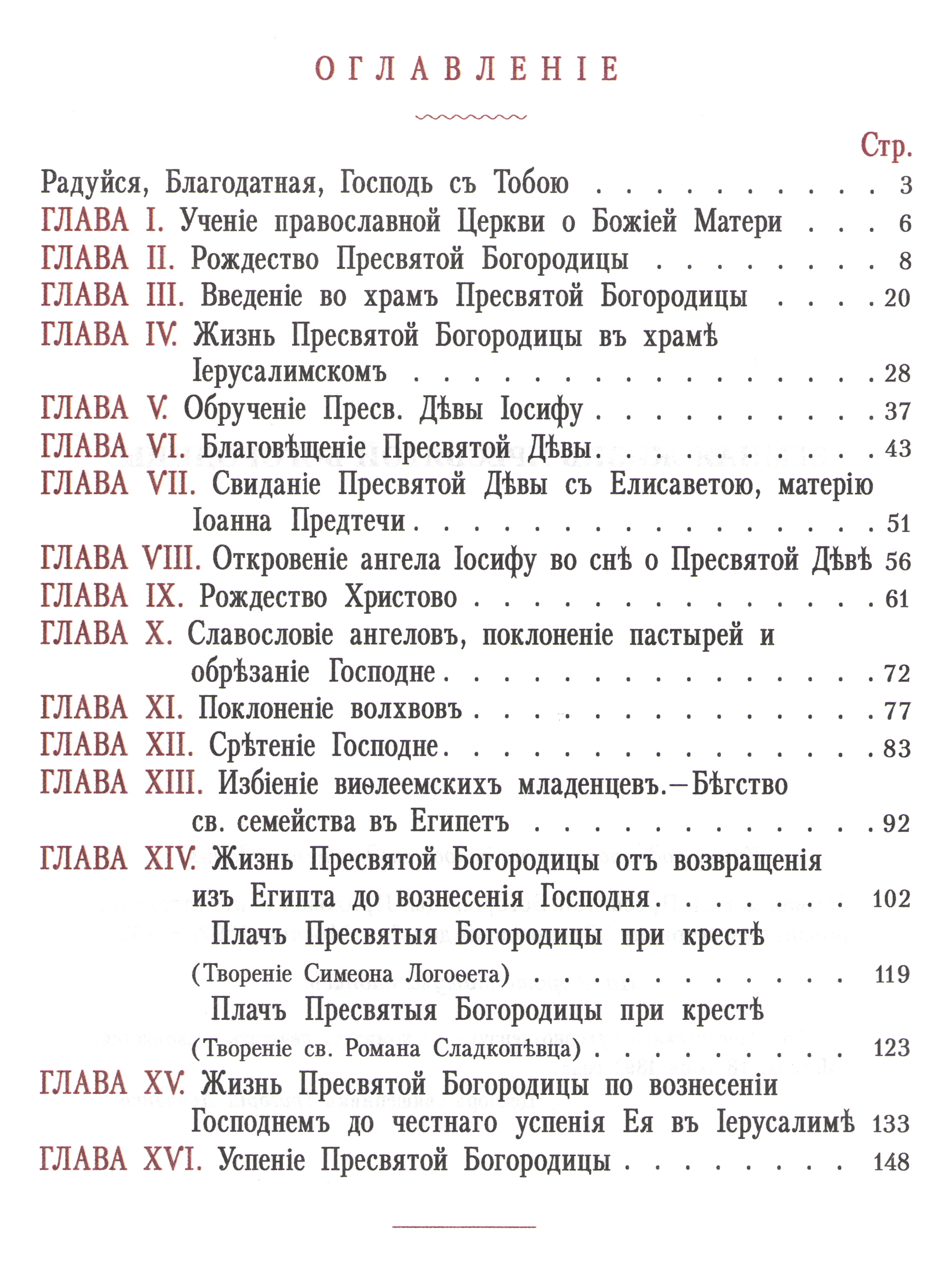 Земная жизнь Пресвятой Богородицы_Содержание-01 Земная жизнь Пресвятой Богородицы_Содержание-01.png