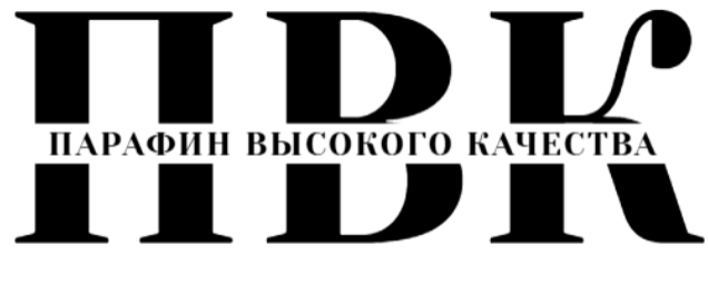 Парафин
