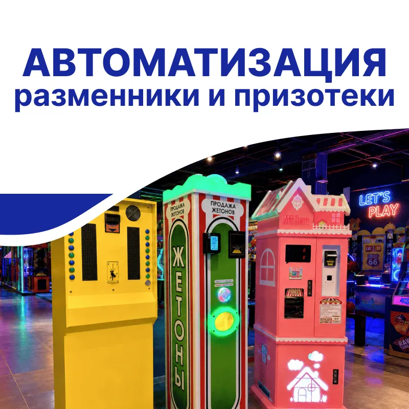 Автоматизация для развлекательных центров