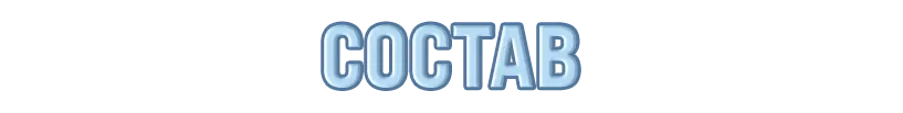 СОСТАВ