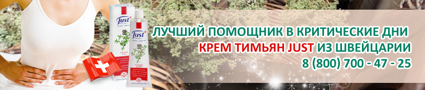 болезненные менструации крем Тимьян Just из Швейцарии