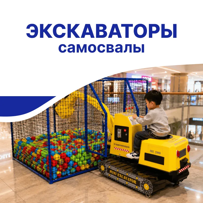 Детские экскаваторы и самосвалы