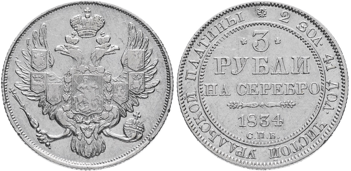 3 рубля 1834