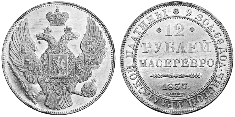 12 рублей 1837