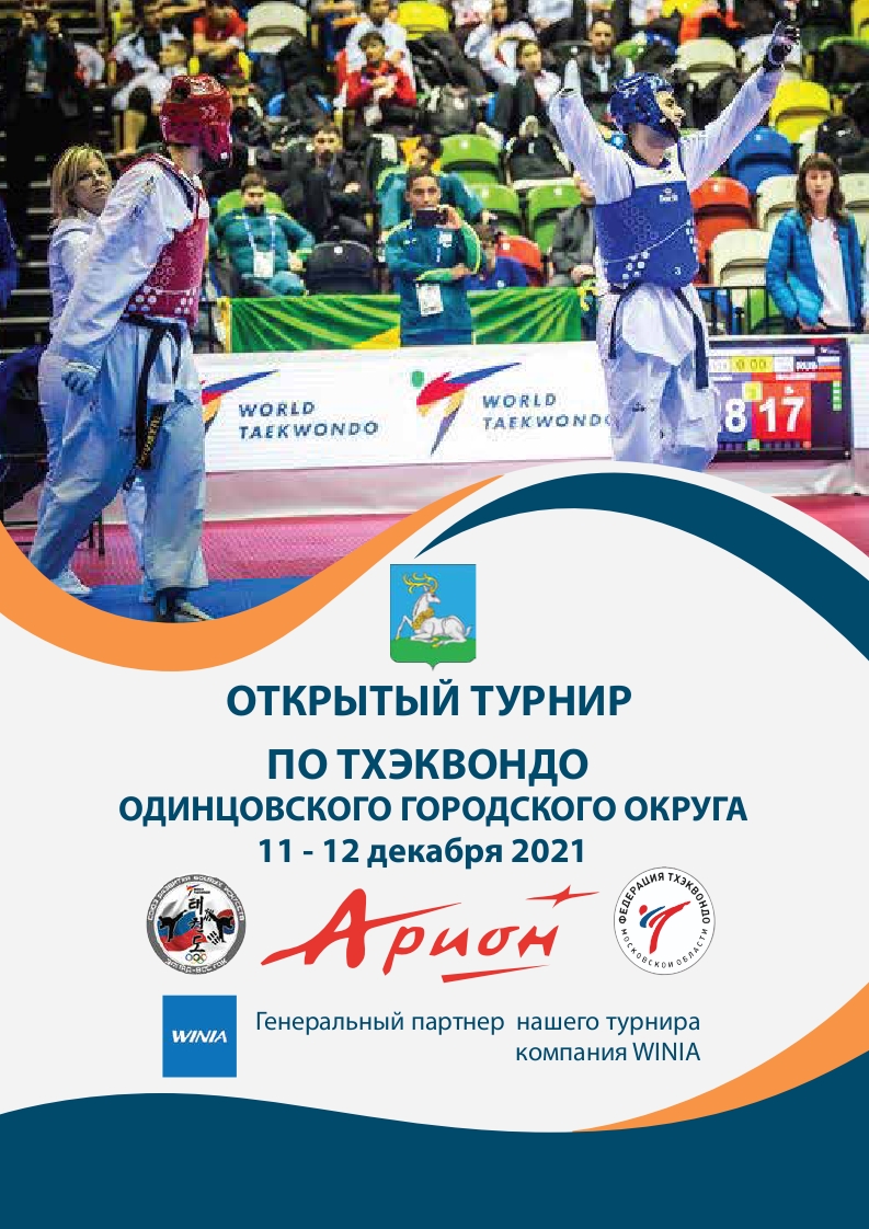 Открытый турнир по тхэквондо Одинцовского городского округа, который состоится 11-12&nbsp;декабря 2021г.