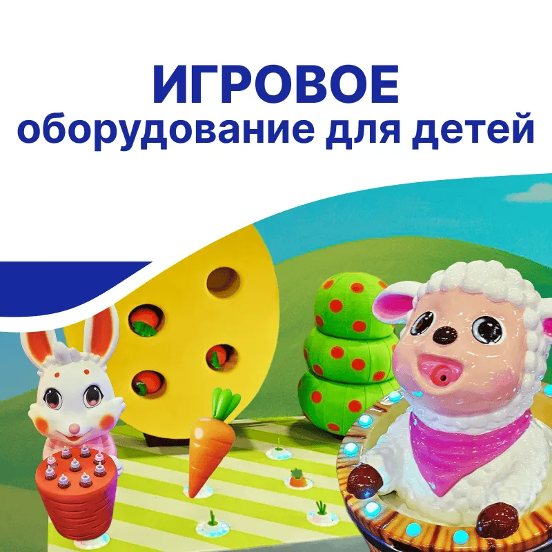 Оборудование для игровых комнат