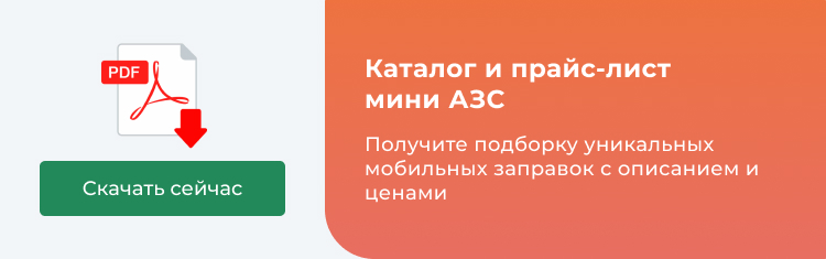 Скачать каталог мини АЗС