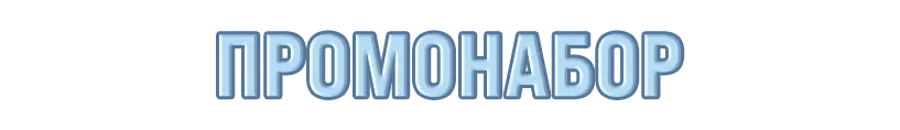 ПРОМО