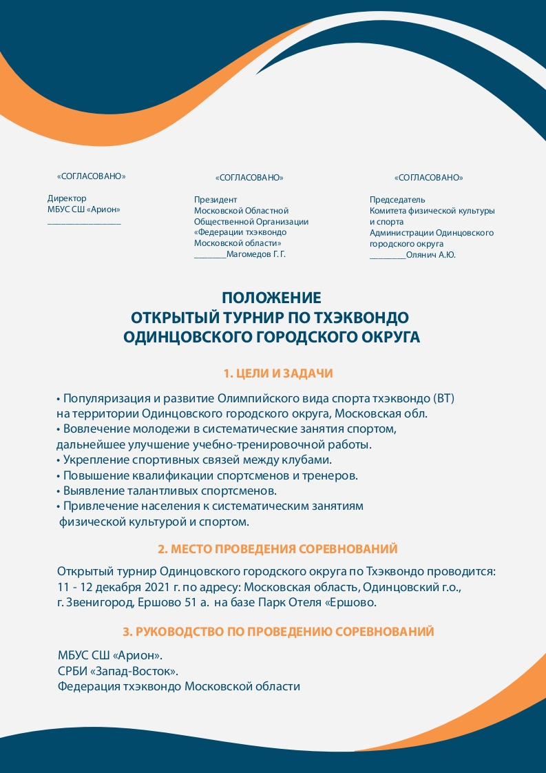 Открытый турнир по тхэквондо Одинцовского городского округа, который состоится 11-12&nbsp;декабря 2021г.