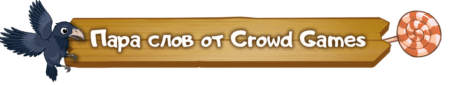 Пара слов от Crowd Games.png