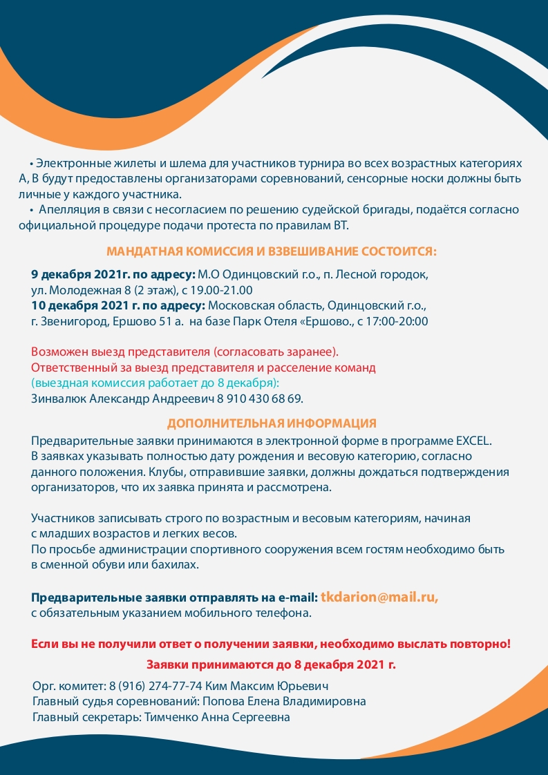 Открытый турнир по тхэквондо Одинцовского городского округа, который состоится 11-12&nbsp;декабря 2021г.