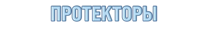 ПРОТЕКТОРЫ
