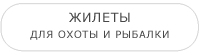 Жилеты для охоты и рыбалки