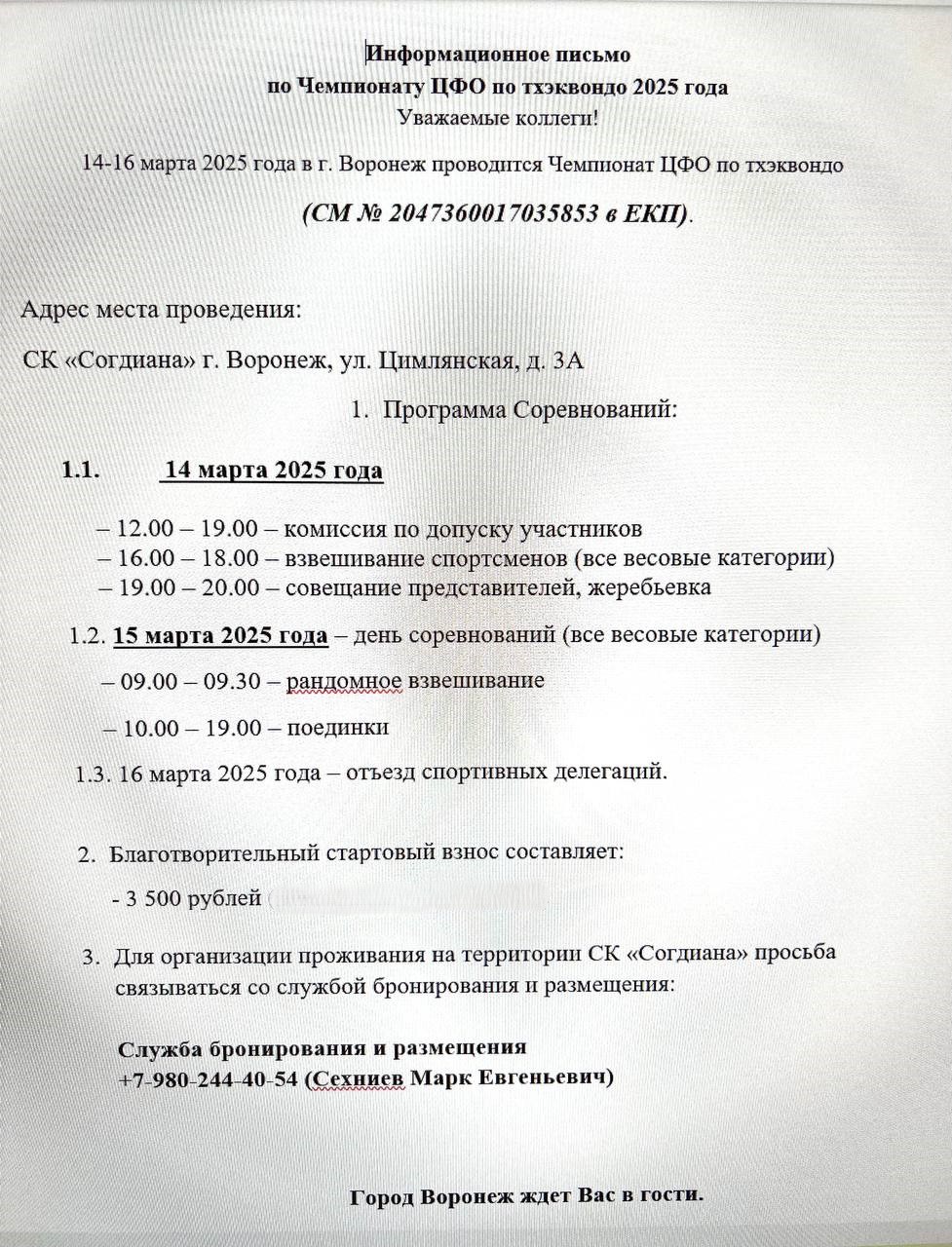 Информационное письмо Чемпионат ЦФО 2025.jpg