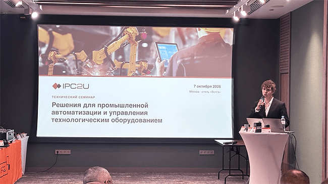 Технический семинар IPC2U в Москве
