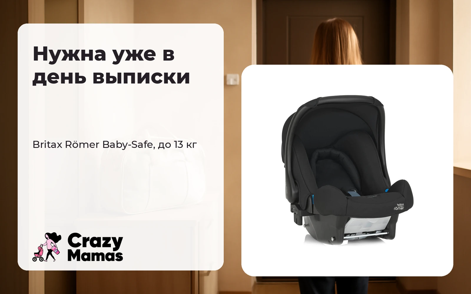 Автолюлька Britax R&ouml;mer Baby-Safe для новорождённого до 13 кг.