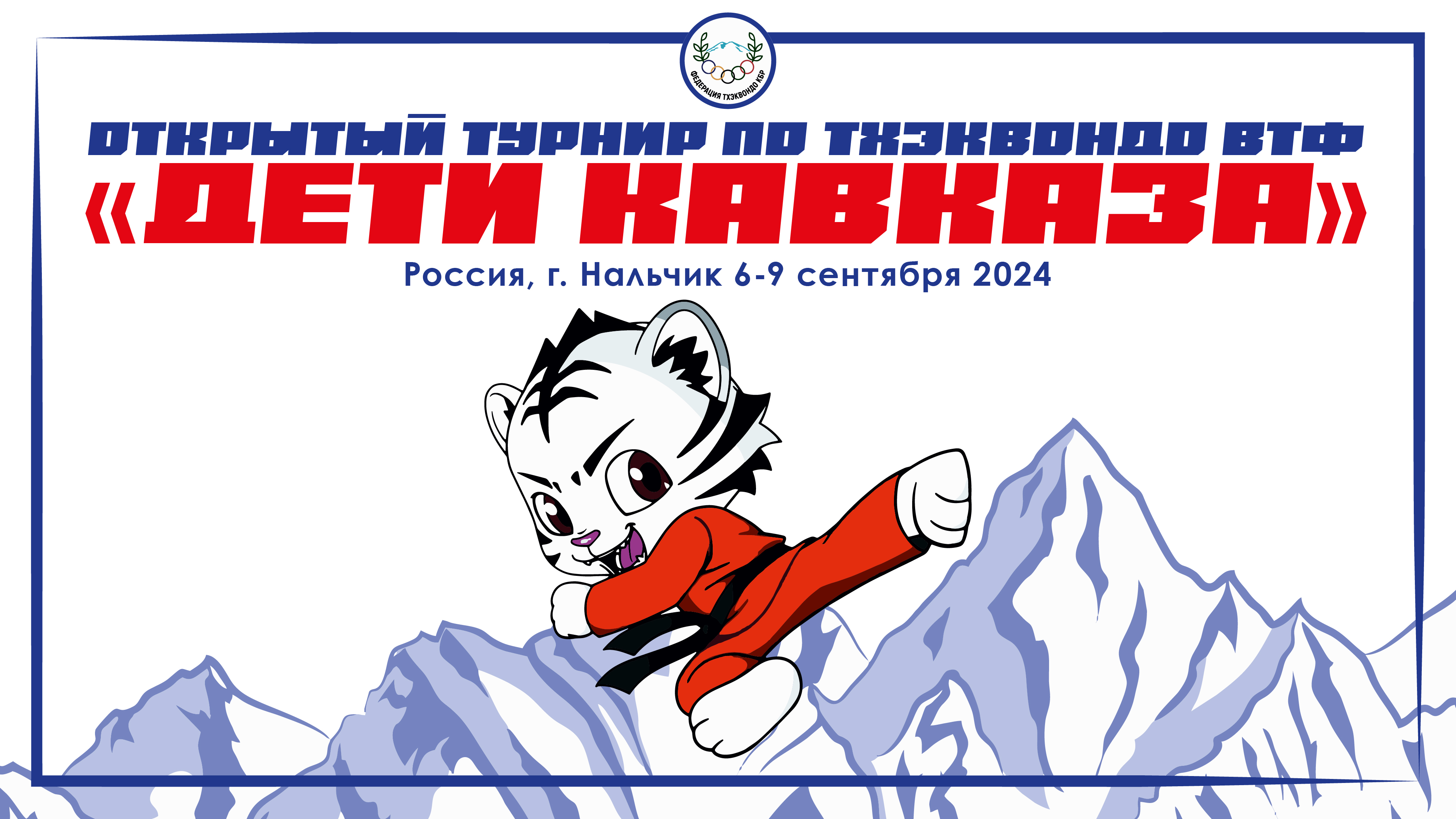 тхэквондо_турнир Дети Кавказа тхэквондо_турнир Дети Кавказа.jpg