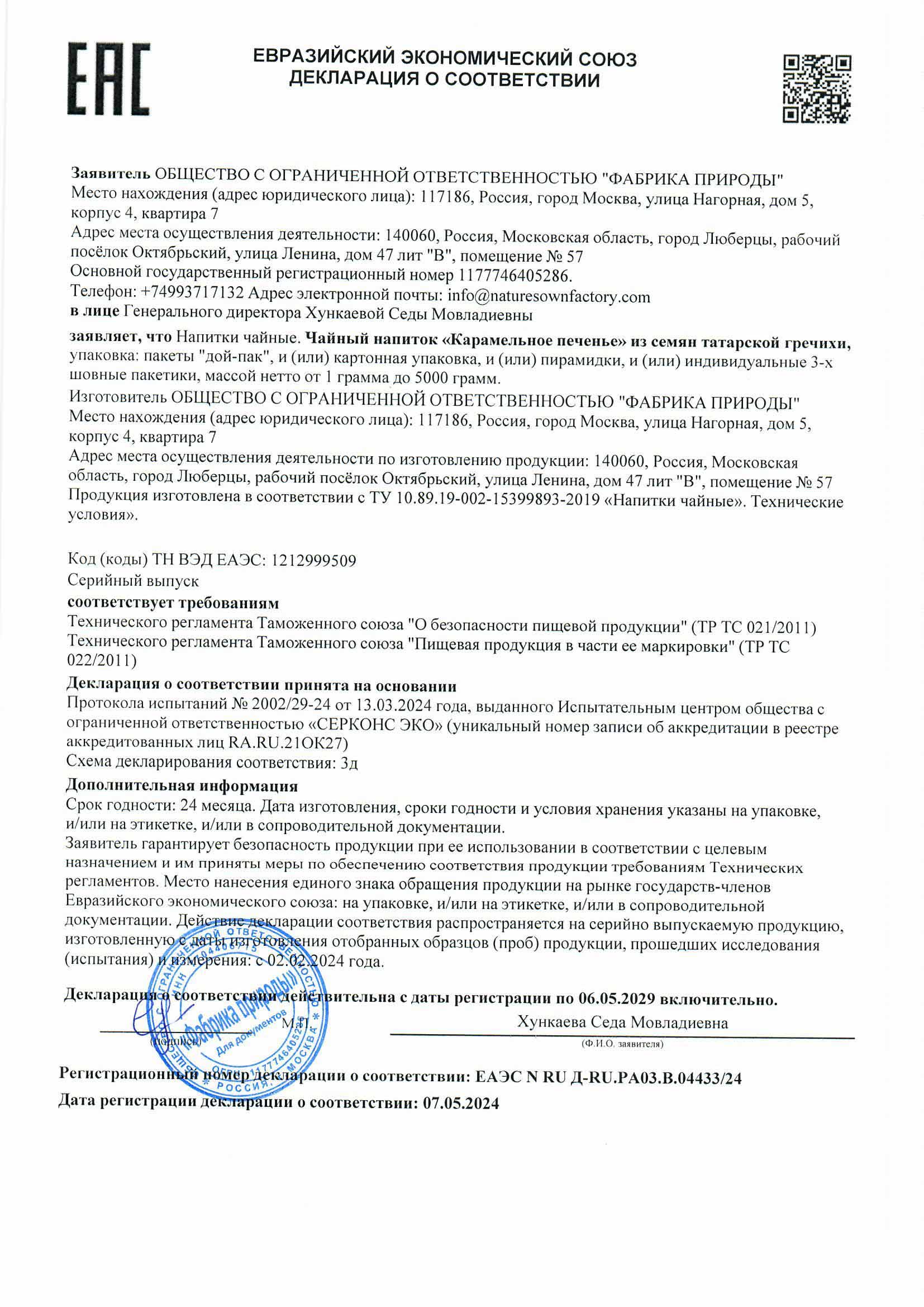 ДС ЧАЙНЫЙ НАПИТОК КАРАМЕЛЬНОЕ ПЕЧЕНЬЕ Scan ДС ЧАЙНЫЙ НАПИТОК КАРАМЕЛЬНОЕ ПЕЧЕНЬЕ Scan.jpg