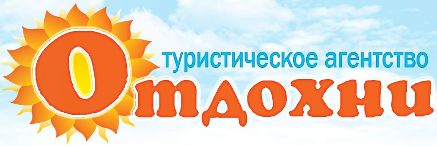 Турагенство "Отдохни"