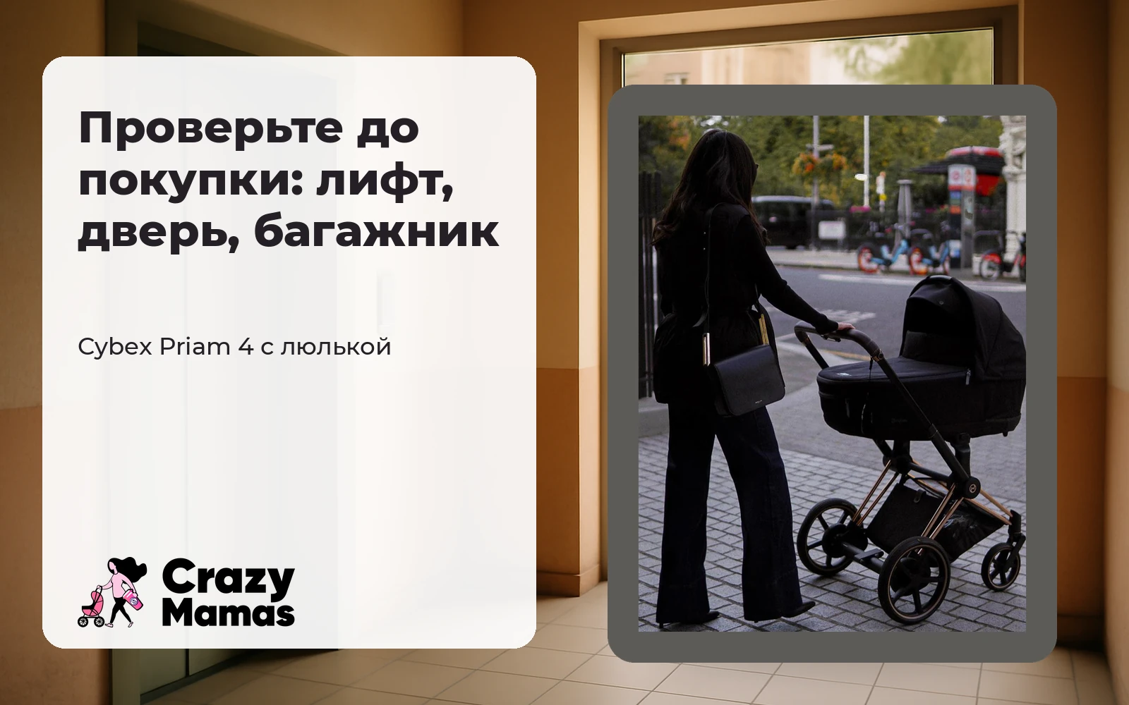 Коляска Cybex Priam 4 с люлькой для новорождённого у двери лифта.