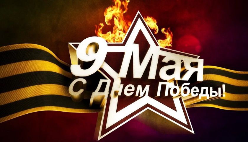 с 9 мая