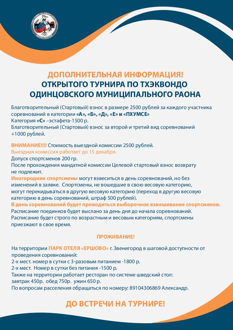 Открытый турнир по тхэквондо Одинцовского городского округа, который состоится 11-12&nbsp;декабря 2021г. Приложение.
