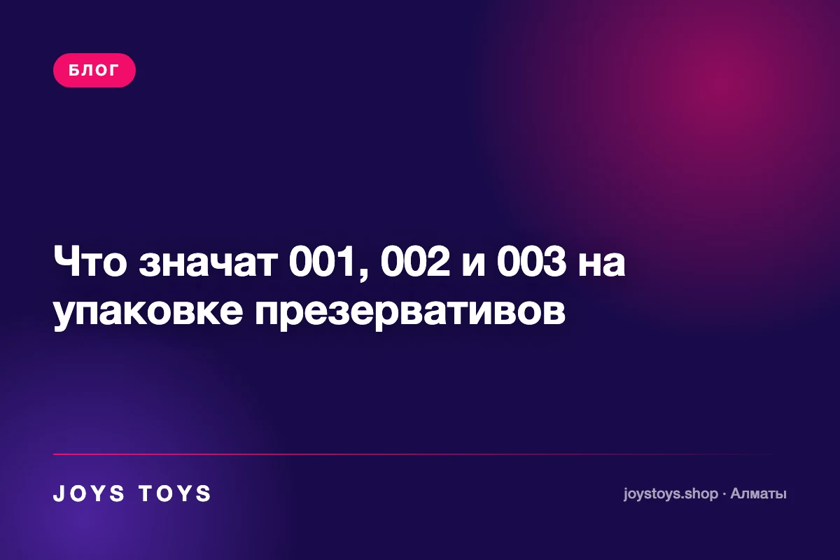 Что значат 001, 002 и 003 на упаковке презервативов