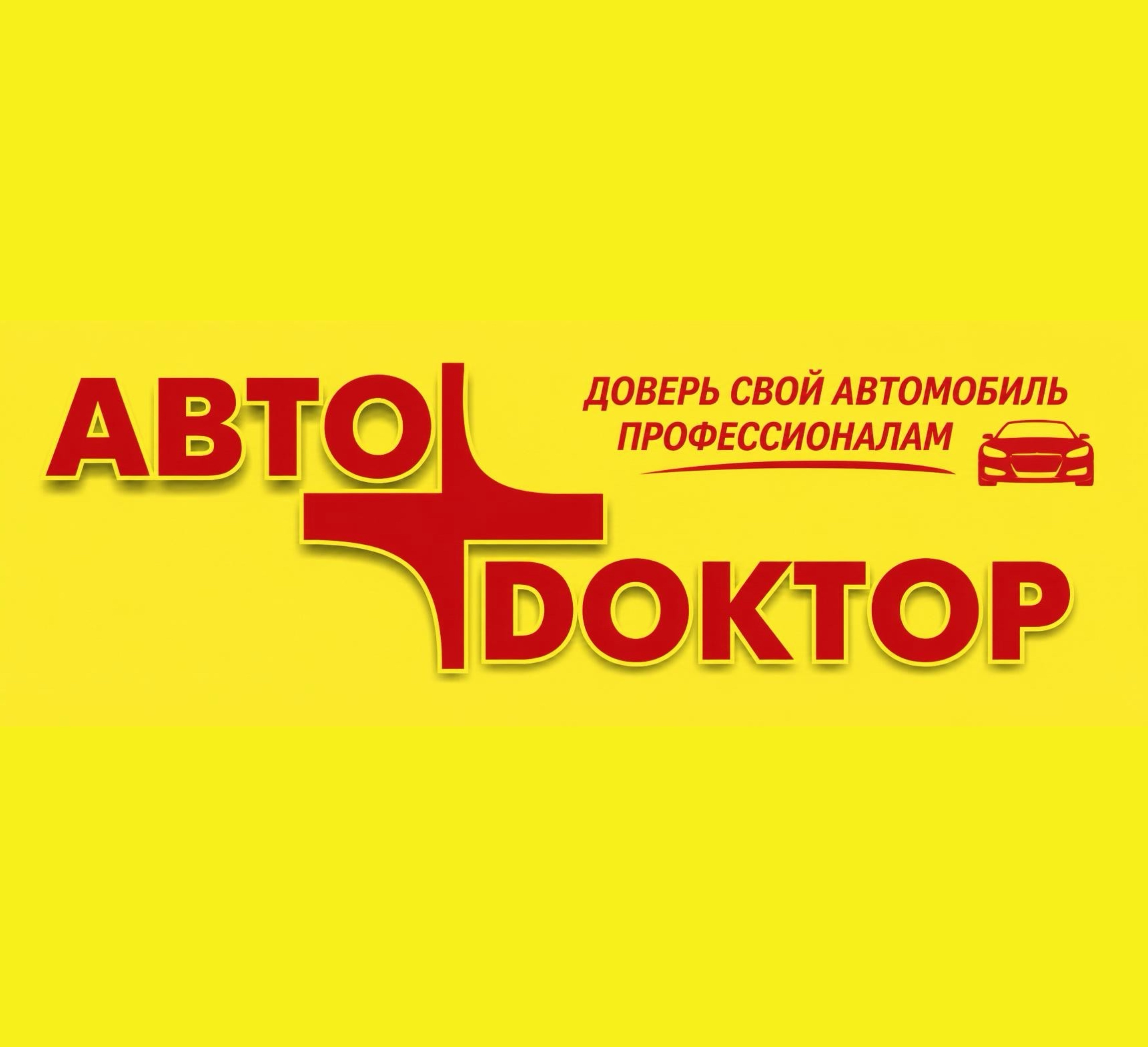 АВТОДОКТОР Туймазы