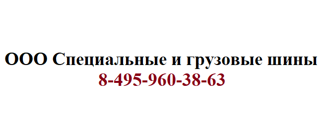 ООО Специальные и грузовые шины