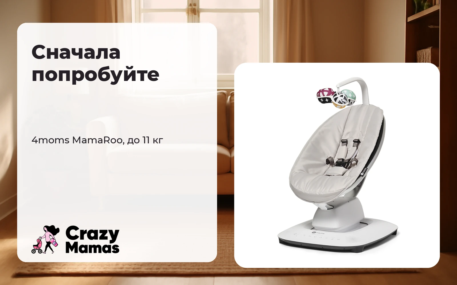 Электрокачели 4moms MamaRoo для новорождённого в гостиной.
